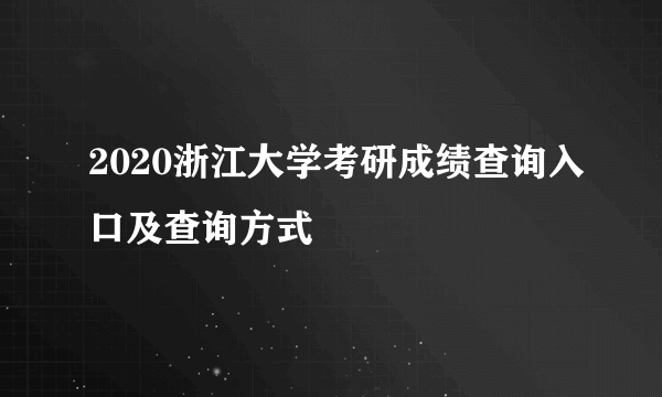 2020浙江大学考研成绩查询入口及查询方式