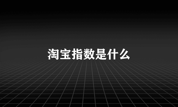 淘宝指数是什么