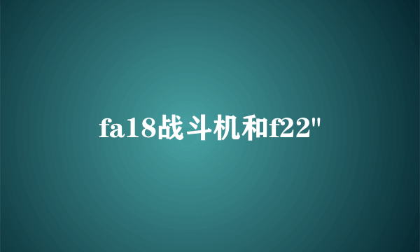 fa18战斗机和f22