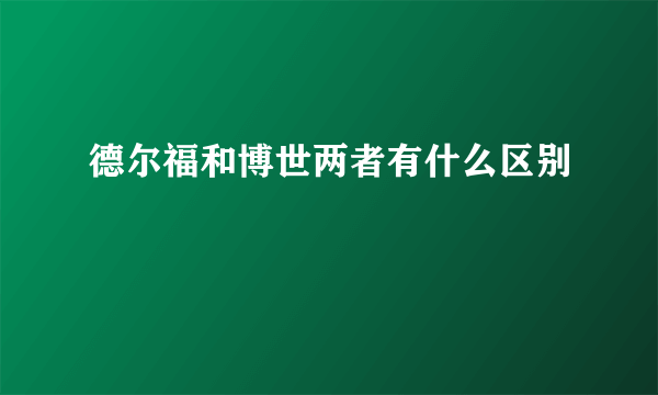 德尔福和博世两者有什么区别