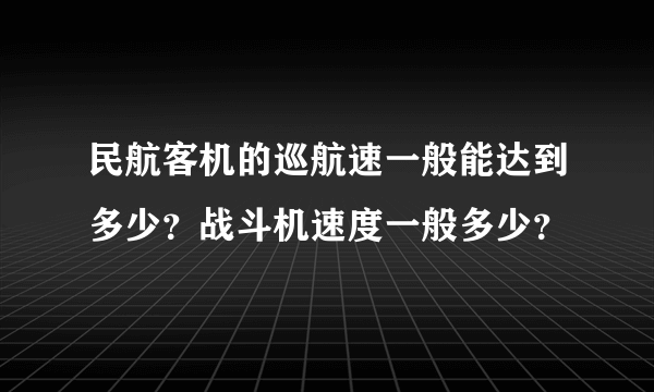 民航客机的巡航速一般能达到多少？战斗机速度一般多少？