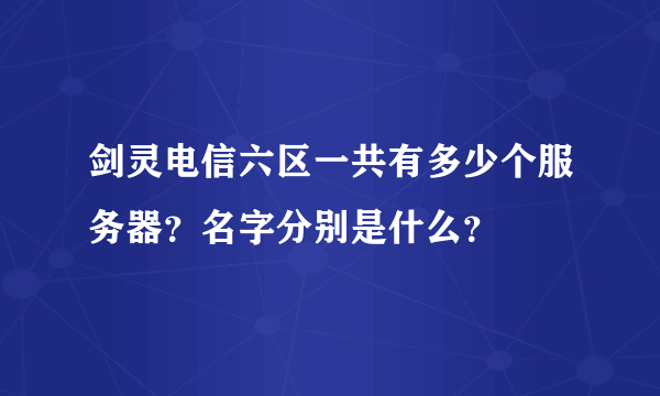 剑灵电信六区一共有多少个服务器？名字分别是什么？