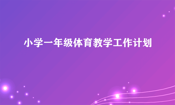 小学一年级体育教学工作计划