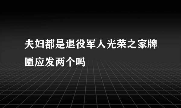 夫妇都是退役军人光荣之家牌匾应发两个吗