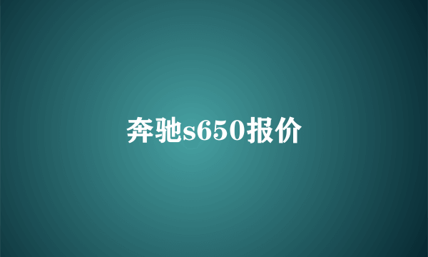 奔驰s650报价