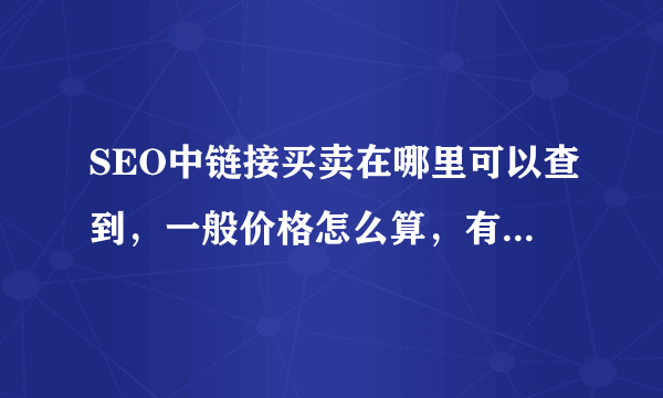 SEO中链接买卖在哪里可以查到，一般价格怎么算，有什么注意事项？