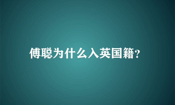 傅聪为什么入英国籍？