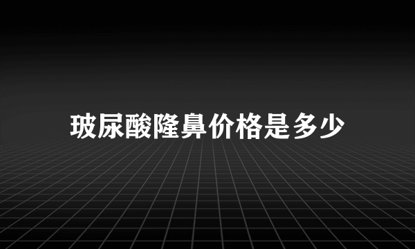 玻尿酸隆鼻价格是多少