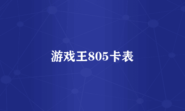 游戏王805卡表