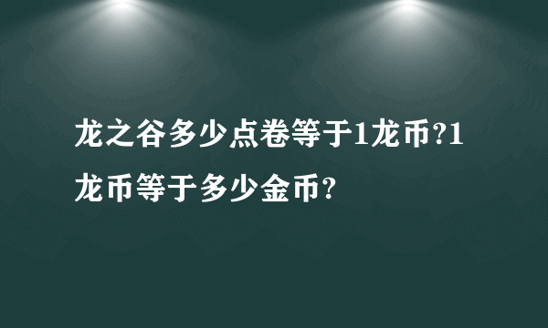 龙之谷多少点卷等于1龙币?1龙币等于多少金币?