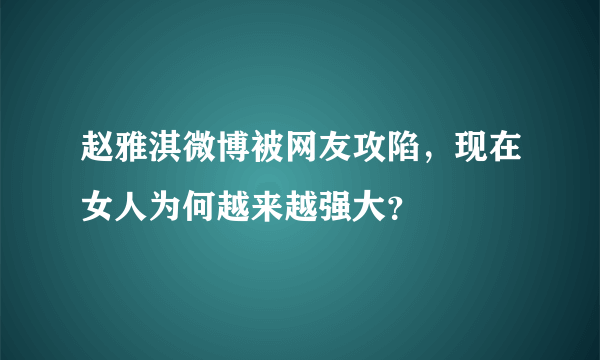 赵雅淇微博被网友攻陷，现在女人为何越来越强大？