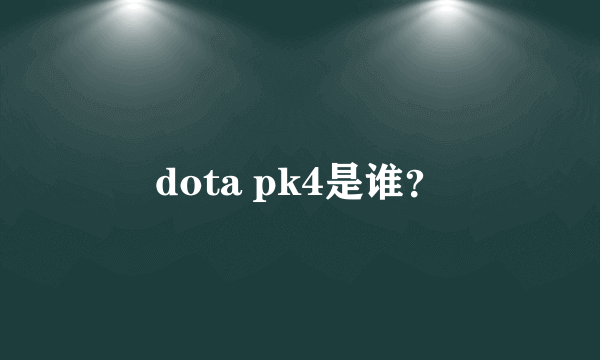 dota pk4是谁？