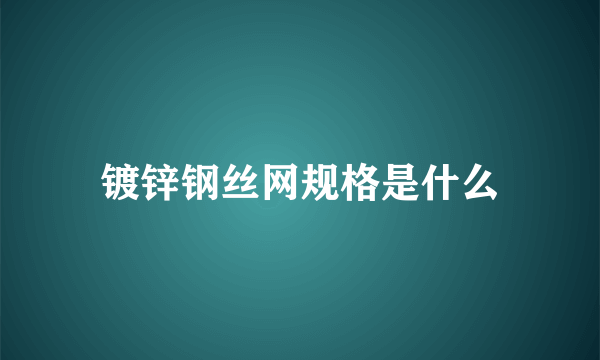 镀锌钢丝网规格是什么