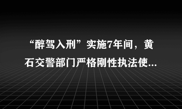 “醉驾入刑”实施7年间，黄石交警部门严格刚性执法使酒后驾驶得到有效遏制。这则材料告诉我们（　　）A.法律靠国家强制力保证实施B.法律由国家制定C.法律对全体社会成员具有普遍约束力D.减少酒驾主要靠自觉