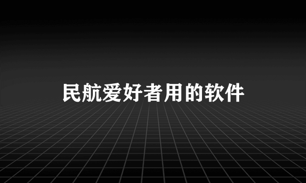 民航爱好者用的软件