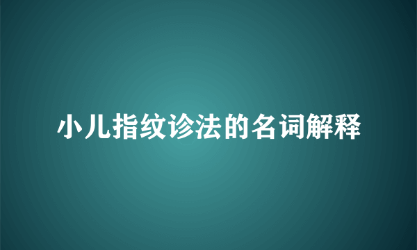 小儿指纹诊法的名词解释