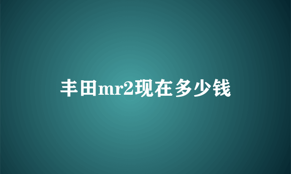 丰田mr2现在多少钱