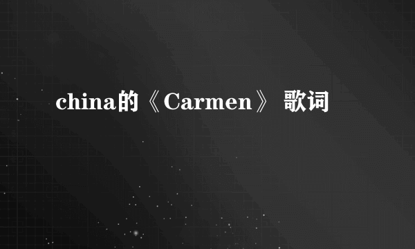 china的《Carmen》 歌词