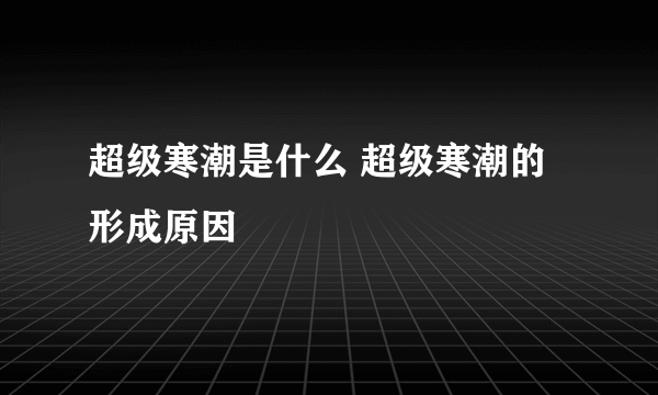 超级寒潮是什么 超级寒潮的形成原因