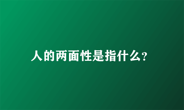 人的两面性是指什么？