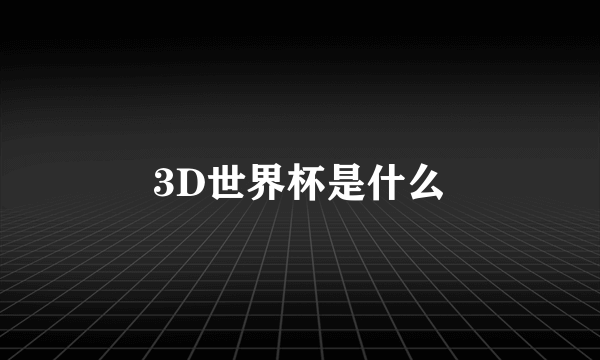 3D世界杯是什么