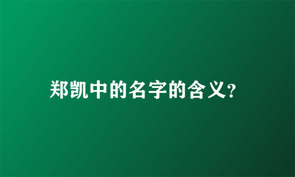 郑凯中的名字的含义？