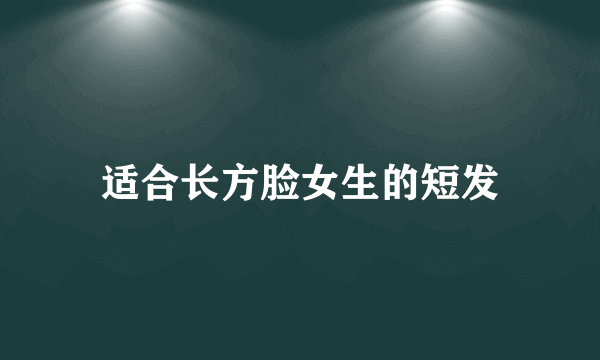 适合长方脸女生的短发