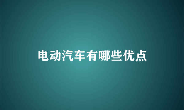 电动汽车有哪些优点