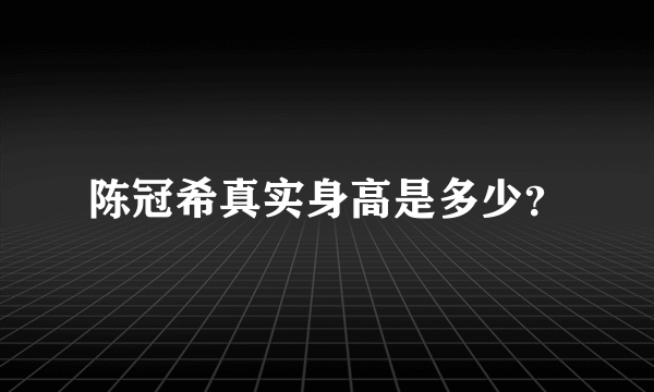 陈冠希真实身高是多少？