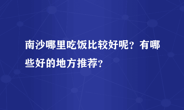 南沙哪里吃饭比较好呢？有哪些好的地方推荐？