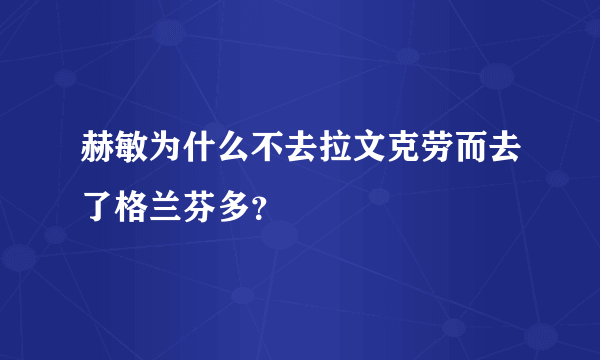 赫敏为什么不去拉文克劳而去了格兰芬多？