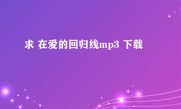 求 在爱的回归线mp3 下载