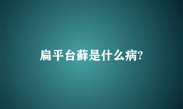 扁平台藓是什么病?