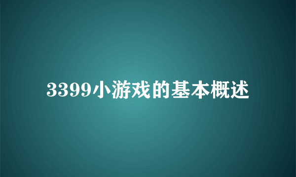 3399小游戏的基本概述