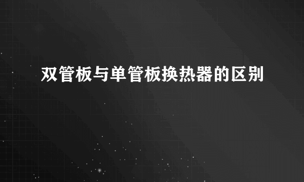 双管板与单管板换热器的区别