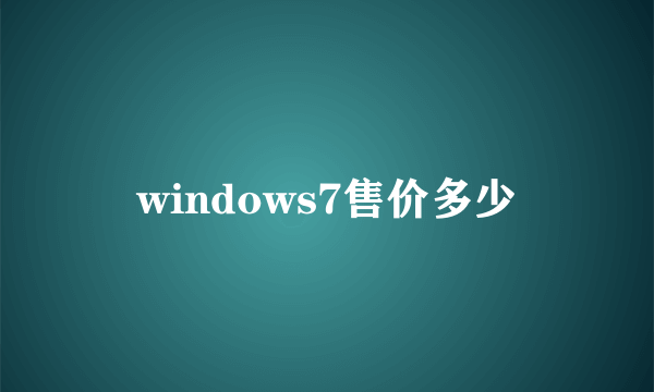 windows7售价多少