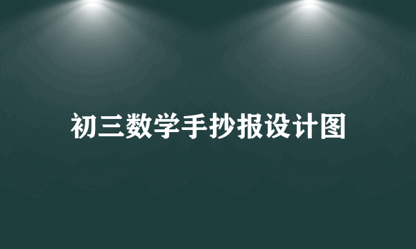 初三数学手抄报设计图