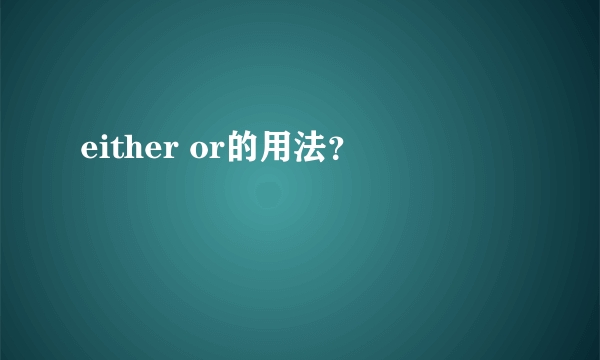 either or的用法？