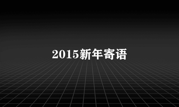 2015新年寄语