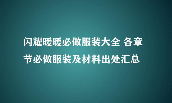 闪耀暖暖必做服装大全 各章节必做服装及材料出处汇总