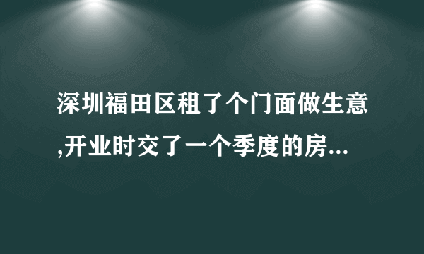 深圳福田区租了个门面做生意,开业时交了一个季度的房屋租赁税,后来就没交了,现在可以补交吗?要怎样罚款吗?