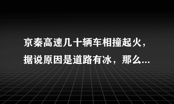 京秦高速几十辆车相撞起火，据说原因是道路有冰，那么责任应该怎么划分？