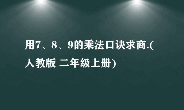 用7、8、9的乘法口诀求商.(人教版 二年级上册)