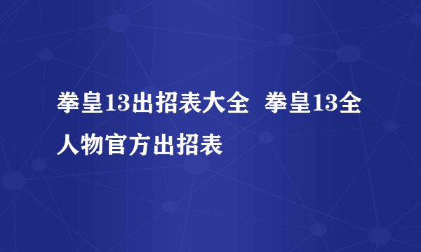 拳皇13出招表大全  拳皇13全人物官方出招表