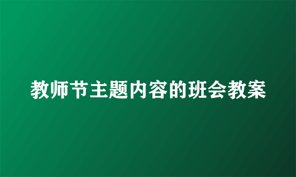 教师节主题内容的班会教案