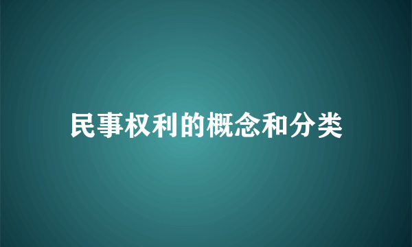 民事权利的概念和分类