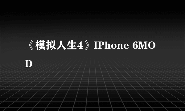 《模拟人生4》IPhone 6MOD