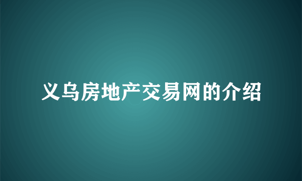 义乌房地产交易网的介绍