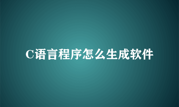 C语言程序怎么生成软件