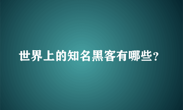 世界上的知名黑客有哪些？